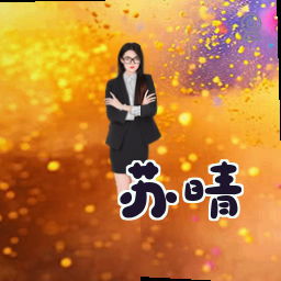 苏晴